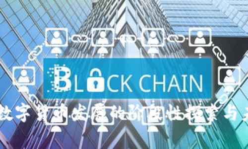 柬埔寨数字货币发展的阶段性探索与未来展望