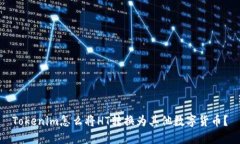 Tokenim怎么将HT转换为其他