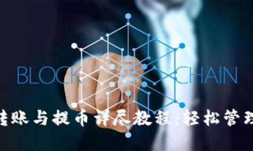 Tokenim钱包转账与提币详尽教程：轻松管理你的数字资产