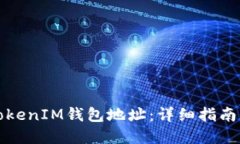 如何生成TokenIM钱包地址：