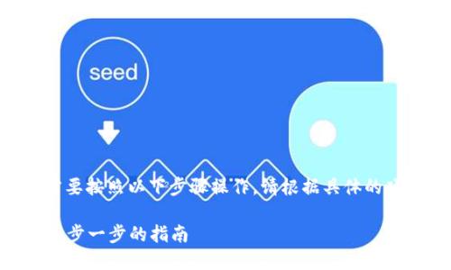 要将Tokenim的Vite提取出来，您需要按照以下步骤操作。请根据具体的项目需求和应用场景进行适当调整。

### 如何提取Tokenim的Vite：一步一步的指南