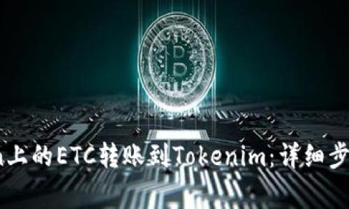 如何将OKCoin上的ETC转账到Tokenim：详细步骤及注意事项
