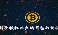 如何解除授权以太坊钱包