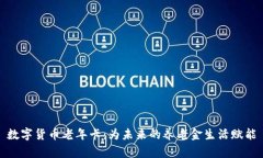 数字货币老年卡：为未来