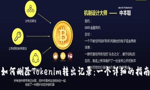 如何删除Tokenim转出记录：一个详细的指南