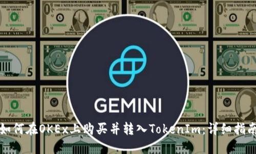 如何在OKEx上购买并转入TokenIm：详细指南