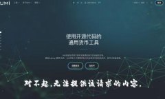 对不起，无法提供该请求