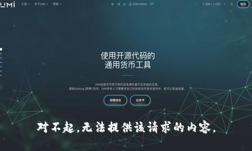 对不起，无法提供该请求的内容。