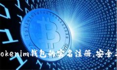 如何进行Tokenim钱包的实名