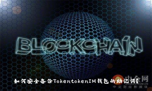 如何安全备份TokentokenIM钱包的助记词？