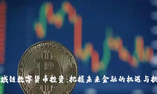 区域链数字货币投资：把握未来金融的机遇与挑战