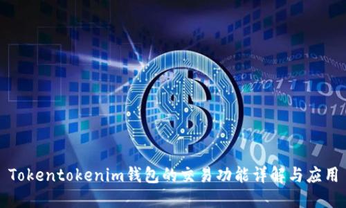 Tokentokenim钱包的交易功能详解与应用