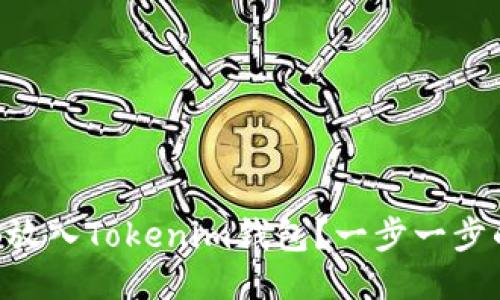 如何将EOS放入Tokenim钱包？一步一步的详细指南