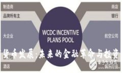 数字货币发展：未来的金