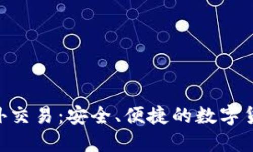 Tokenim钱包场外交易：安全、便捷的数字货币交易解决方案