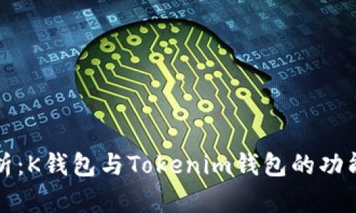 全面解析：K钱包与Tokenim钱包的功能与对比