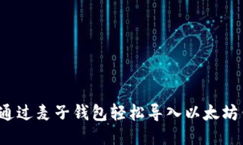 如何通过麦子钱包轻松导入以太坊钱包？