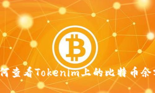 如何查看Tokenim上的比特币余额？