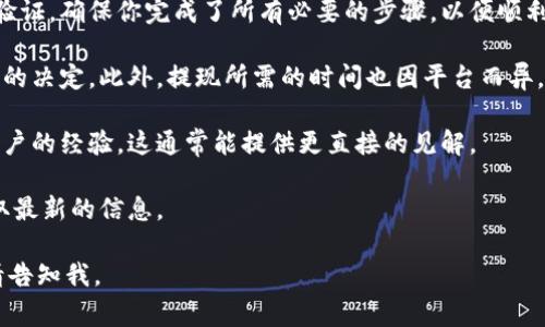 对于“tokenim可以提现么”这个问题，可能涉及到特定的加密货币平台、资产或代币（token）。如果你是在询问某个特定的平台，以下是关于如何查询能否提现以及相关注意事项的一些建议：

1. **查看平台规则**: 不同的平台对于提现有不同的政策，有些平台可能设有最低提现金额，有些可能会限制某些代币的提现。

2. **认证需求**: 很多交易平台在允许提现之前会要求用户完成身份验证。确保你完成了所有必要的步骤，以便顺利进行提现操作。

3. **费用和时间**: 提现通常会涉及手续费，了解这些费用能否影响你的决定。此外，提现所需的时间也因平台而异。

4. **社区反馈**: 你可以通过查阅相关论坛或者社交媒体，了解其他用户的经验。这通常能提供更直接的见解。

5. **官方通知**: 最重要的是，查看平台的官方公告或客户支持，以获取最新的信息。

希望这些信息能帮助你解决问题！如有其他疑问或需要进一步的信息，请告知我。