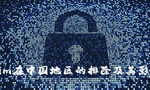 Tokenim在中国地区的排除及其影响分析