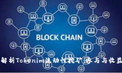 深入解析Tokenim流动性挖矿