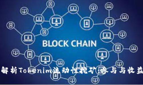 深入解析Tokenim流动性挖矿：参与与收益解析