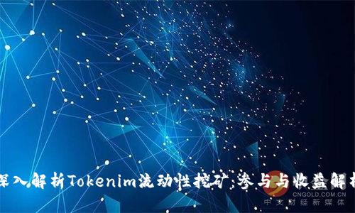 深入解析Tokenim流动性挖矿：参与与收益解析