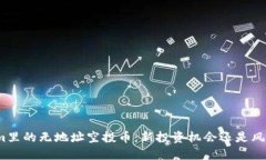 Tokenim里的无地址空投币：