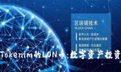 深入了解Tokenim的LON币：数