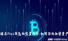以太坊与Plus钱包的完美结