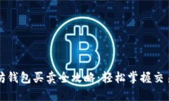 以太坊钱包买卖全攻略：