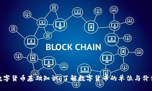 数字货币基础知识：了解数字货币的单位与价值