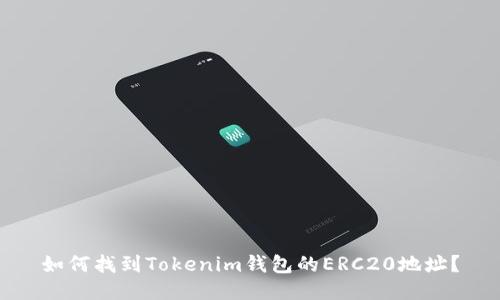 如何找到Tokenim钱包的ERC20地址？