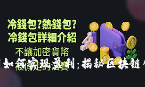 Tokenim公司如何实现盈利：揭秘区块链创业的新模式
