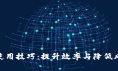 掌握Tokenim使用技巧：提升