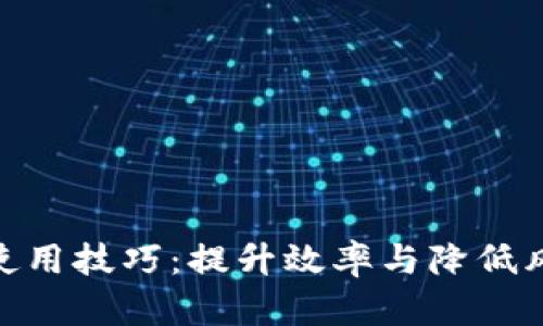 掌握Tokenim使用技巧：提升效率与降低风险的最佳策略