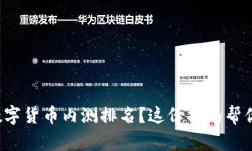 如何查询数字货币内测排名？这份指南帮你轻松搞定！