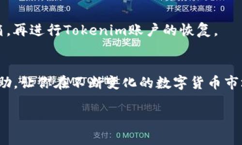   如何找回Tokenim密码：全面指南 / 

 guanjianci Tokenim, 密码找回, 加密货币, 区块链安全 /guanjianci 

引言：Tokenim的密码恢复之旅
在数字货币的世界中，Tokenim作为一个备受欢迎的平台，吸引了无数用户。然而，随着我们日常生活的繁忙，有时候会忘记自己在Tokenim上注册的密码。你是不是也曾为此感到焦虑不安？别担心，今天我们将为你详细介绍如何找回Tokenim密码，帮助你重新获得对账户的访问权，一起踏上这段密码恢复之旅。

理解Tokenim及其重要性
Tokenim是一个基于区块链技术的加密货币交易平台，用户可以在上面进行多种数字资产的交易。考虑到数字货币市场的高波动性，保护你的账户安全显得尤为重要。当你忘记密码时，第一时间寻求解决方案非常关键。因为，时间就是金钱，而在数字货币的世界中，这一点更是常识。感到意外吗？但事实就是如此！

第一步：确认注册邮箱
首先，你需要确认你在Tokenim注册时使用的邮箱地址。这是你找回密码的第一步。因为Tokenim通常会通过这个邮箱发送密码重置的指引。你是不是也曾因为忘记邮箱而倍感焦虑？如果是这样，别担心，回忆一下你常用的邮箱，并尽量找出可能与Tokenim相关的邮箱。

第二步：访问Tokenim登陆页面
接下来，前往Tokenim的官方网站，找到登录页面。登录界面通常会有“忘记密码？”的链接。你是否注意到了？点击这个链接会引导你进入下一步。这里的设计初衷就是为了帮助用户顺利找回密码，真是人性化的设计！

第三步：填写必要的信息
在接下来的页面，你需要输入你注册时使用的邮箱地址。一旦提交后，Tokenim会向你的邮箱发送一封包含密码重置链接的邮件。是否觉得这个过程？这是为了确保你的信息安全，同时也是为用户提供便利。

第四步：检查邮箱并寻找重置邮件
请确保你检查所有的邮箱文件夹，包括垃圾邮件和推广邮件，有时候邮件可能会被错误分类。这一阶段，你是否感到期待？等待那封邮件的过程难免让人有些焦虑，但这正是重获账户控制权的关键一步。

第五步：点击重置链接
一旦找到邮件，点击其内的重置链接，系统会引导你进入设置新密码的页面。在这个步骤中，你需要创建一个强而有力的新密码，同时确保它符合Tokenim的安全标准。你有没有想过，强密码的重要性对于数字资产的保护有多大？一个强大的密码能有效抵挡许多潜在的攻击，保护你的资产不受威胁。

第六步：确认新密码
输入新密码后，通常系统会要求你再次输入以确认准确。你会不会觉得，这个验证过程相当必要？能够确保用户不会因为手误而设置错误的密码。当你确认完毕后，系统便会更新你的密码，这时，你就可以用新密码登录Tokenim账户了！

第七步：提高账户的安全性
成功找回密码后，建议你及时检查账户的安全设置。启用两步验证（2FA）等安全措施能为你的账户增加一层保护屏障。你是否在意安全性？在这个充满不确定性的加密世界中，确保个人账户安全是每一个用户的责任与义务。

总结：重新掌控你的Tokenim账户
找回Tokenim密码的步骤看似简单，但过程中的每一步都至关重要。希望通过本文的介绍，你能够成功找回你的密码，重新掌控你的Tokenim账户。记住，在未来的使用中，务必定期更换密码，并且妥善保管个人信息。

常见问题解答
为了更好地帮助你了解Tokenim的密码找回过程，以下是一些常见问题及其答案：

Tokenim有没有客服支持？
是的，Tokenim提供客服支持，如果你在找回密码的过程中遇到任何问题，可以直接联系他们的客服团队。

我可以使用同一个密码注册多个账户吗？
强烈建议你不要使用同样的密码注册多个账户。这样一来，如果其中一个账户被攻击，其余账户的安全性也会受到威胁。

如果我的邮箱也被盗，我该如何做？
如果你怀疑你的邮箱遭到入侵，首先应保护邮箱安全，修改邮箱密码，并启用两步验证。然后，可以尝试通过邮箱服务商的客户支持找回邮箱，再进行Tokenim账户的恢复。

总结与展望
无论是在Tokenim上进行日常交易，还是进行长期投资，一个安全、便捷的密码管理系统都至关重要。希望以上的步骤与指导能够给予你帮助，让你在不断变化的数字货币市场中保持稳定，最大化资产收益。你准备好重新登录你的Tokenim账户，进行下一步操作了吗？ 

以上就是完整的关于如何找回Tokenim密码的介绍。希望这些信息能够帮助到你，保护好你的数字资产，迎接更多的投资机会！