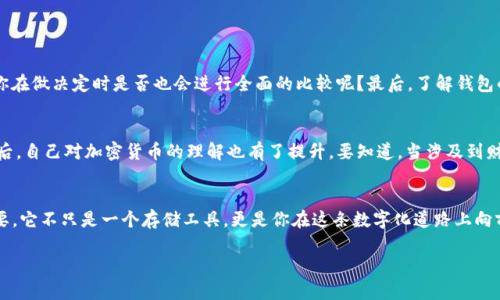 探索Tokenim钱包：轻松完成比特币转账的终极指南/
Tokenim钱包, 比特币转账, 加密货币, 数字钱包/guanjianci

引言：数字货币的新时代
随着科技的迅猛发展和区块链技术的不断成熟，数字货币的使用已成为现代生活的重要组成部分。你有没有注意到，越来越多的人开始接受比特币等加密货币？无论是在在线购物中，还是在投资决策上，比特币正迅速占据市场的舞台。而在这场数字革命中，Tokenim钱包因其安全性和用户友好性脱颖而出。你是否也好奇，为什么这么多人选择在Tokenim钱包中进行比特币转账呢？

什么是Tokenim钱包？
Tokenim钱包是一款专为存储和管理加密货币而设计的钱包应用。它不仅提供了比特币的存储和转账功能，还支持多种其他加密货币的交易。Tokenim钱包以其易用性和安全性备受用户推崇。为什么安全性如此重要？在过去的几年中，多起加密货币交易所被黑客攻击的事件让许多用户感到恐惧，而Tokenim则以先进的安全技术来保证用户资产的安全。

Tokenim钱包的主要特点
首先，Tokenim钱包的用户界面友好，初学者也能轻松上手。其次，它支持快速的比特币转账，几乎不需要等待时间。最后，Tokenim还提供了多重身份验证等安全功能，确保你的资产不受威胁。你会不会觉得，这样的功能正是你在选择钱包时所需要的呢？

如何使用Tokenim钱包进行比特币转账
使用Tokenim钱包进行比特币转账相当简单。以下是一个详细的步骤，教你如何操作： 

ol
    listrong下载并安装Tokenim钱包/strong
        首先，你需要在手机应用商店或官网上下载Tokenim钱包应用，并按照步骤进行安装。
    /li
    listrong创建账户/strong
        打开应用后，按照指引创建一个新账户。在此过程中要设置一个强密码，并妥善保管恢复密钥，因为这是你找回账户的重要凭证。
    /li
    listrong添加比特币/strong
        你可以通过购买比特币或从其他钱包转入比特币到你的Tokenim钱包。了解相关手续费是非常重要的，你是否知道这些费用是如何计算的呢？
    /li
    listrong发起转账/strong
        在钱包首页找到“发送”选项，输入接收方的比特币地址，以及转账金额。再次提醒，确保输入的地址是正确的，一旦发出，无法撤回。
    /li
    listrong确认转账信息/strong
        在发起转账前，仔细检查所有信息是否准确。这一步绝对不能马虎，你会不会感到这种确认机制的重要性呢？
    /li
    listrong完成转账/strong
        点击“发送”，稍等片刻，转账将完成。你可以在交易记录中查看转账状态。
    /li
/ol

Tokenim钱包的安全性探究
安全性是所有数字货币用户最关注的话题之一。在使用Tokenim钱包时，它提供了多重身份验证选项，确保只有你才能访问账户。此外，Tokenim还采取了加密技术保护用户的数据和资金。想想看，如果你的资产在某个钱包中被黑客攻击，那将是多么糟糕的体验！你是不是也和我一样希望能找到一个值得信赖的钱包来守护自己的资产呢？

Tokenim钱包的优缺点
使用Tokenim钱包的用户倾向于被它的优点吸引，但也要意识到可能存在的缺点。以下是一些优缺点：

h4优点：/h4
ul
    li用户友好的界面，适合新手使用。/li
    li支持多种加密货币的管理和转账。/li
    li高安全性，包括多重身份验证和加密技术。/li
/ul

h4缺点：/h4
ul
    li某些国家和地区可能限制使用，用户需自行查阅相关法规。/li
    li仍旧存在被黑客攻击的风险，用户需谨慎对待安全问题。/li
/ul

如何选择合适的数字钱包？
在众多数字钱包中，选择一个适合自己的钱包并不容易。首先，你需要考虑安全性。其次，用户体验和界面的友好性也是不可忽视的。价格和手续费水平同样重要，你在做决定时是否也会进行全面的比较呢？最后，了解钱包的支持资产种类也是关键。

Tokenim钱包的用户评价
许多用户对Tokenim钱包的评价均较为正面。用户普遍表示，它的操作简单快捷，转账资金到达的速度快，且对新手特别友好。有些用户提到，在使用Tokenim钱包后，自己对加密货币的理解也有了提升。要知道，当涉及到财务时，信息的透明度和易读性是多么的重要，你是否也希望能通过这样的工具轻松掌握自己的投资呢？

总结
总的来说，Tokenim钱包作为一个数字钱包解决方案，为用户提供了便捷、安全的比特币转账功能。在加密货币日渐普及的今天，选择一款合适的钱包显得尤为重要。它不只是一个存储工具，更是你在这条数字化道路上向前迈进的信任桥梁。迈出这一步，探索Tokenim钱包，未来会不会因为这次选择而变得更加光明呢？ 

希望这篇文章能为你在Tokenim钱包使用过程中提供帮助。如果你有任何疑问或想法，欢迎在评论区留言讨论！我们一起探索数字货币的无限可能！