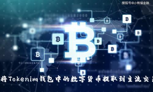 如何将Tokenim钱包中的数字货币提取到主流交易所？