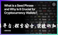 阳光数字货币交易平台：