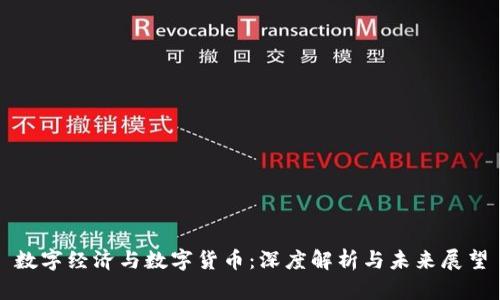 数字经济与数字货币：深度解析与未来展望