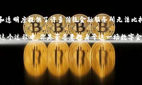 Tokenim的CFNC（Crown Finance Network Coin）是一种基于区块链技术的加密货币，旨在为用户提供便捷、安全的金融服务。CFNC不仅仅是一种数字货币，它还融合了区块链的去中心化特性，以增强交易的透明度和安全性。

### CFNC的核心特点

1. 安全性

CFNC采用了先进的加密技术，以确保用户的资金安全。所有交易都在区块链上进行，无法被篡改，这让用户在使用时更加放心。你是不是也曾担心过网络交易的安全性？使用CFNC，你可以彻底消除这种顾虑。


2. 便利性

CFNC旨在为用户提供快捷的金融服务，无论是支付、转账还是投资，用户都能在几秒钟内完成操作。由于其去中心化的特色，用户无须依赖传统金融机构，让跨境支付变得更加简单。随时随地发送和接收CFNC，让你体验到前所未有的便利。


3. 透明度

采用区块链技术的CFNC确保了每一笔交易的信息都是公开透明的。用户可以随时查询各类交易记录，无需担心隐藏费用或信息。这种透明度，不仅提高了用户的信任感，还能促进网络的健康发展。


4. 适应性强

CFNC被设计成能够适应不同的金融需求，从个人使用到企业支付，都具备强大的适应能力。无论是日常消费、在线购物，还是投资理财，CFNC都能为你提供合适的解决方案。


### CFNC的应用场景

1. 在线支付

CFNC作为一种数字货币，可以方便用户在网上购物时进行支付。许多商家已经开始接受CFNC作为支付方式，这让购物变得更加灵活。想象一下，只需点击几下鼠标，你就能完成价格合理的网上交易，这种便利是不是让你心动？


2. 投资理财

CFNC不仅可以进行日常消费，还可以作为投资工具。通过持有CFNC，用户可以参与到各种金融产品中，享受潜在的投资收益。而且，由于其供应量固定，CFNC的价值也可能随着市场需求的变化而增加。是不是想过尝试一下这样的投资方式？


3. 跨境转账

对于生活在海外或者需要经常进行跨境交易的人来说，CFNC无疑是最佳选择之一。通过CFNC，可以快速、安全地将资金转移到全球任意地方，避免了传统银行转账高昂的手续费。你是不是也曾因为高额的转账手续费而感到无奈？


4. 社区互动

CFNC还提供了一个平台，让用户可以在社区中进行互动。通过参与讨论、分享经验，用户不仅能获得有价值的信息，还能建立起良好的社交关系。在这个过程中，你是否也能感受到彼此间的暖意？


### CFNC的未来发展

1. 持续推广

随着加密货币的普及，CFNC也在不断加强市场推广。这意味着更多的人会了解到CFNC，从而增强其使用场景和价值。想象一下，当越来越多的人接受CFNC时，它将会成为一种全球通用的数字货币，你会期待这样的未来吗？


2. 技术创新

CFNC的研发团队始终关注新技术的应用，计划在未来推出更多功能，使得CFNC不仅仅局限于一种支付工具，还能成为用户生活中不可或缺的数字资产。你期待看到什么样的创新来提升CFNC的用户体验呢？


3. 社会生态建设

CFNC还在努力构建“去中心化金融”的生态系统，鼓励开发者使用其平台进行应用开发。这样的生态系统促进了各类金融工具和服务的发展，为用户提供了更多的选择和机会。你是否也想过参与这样的创新生态？


### 结论

综上所述，Tokenim的CFNC不仅仅是一种加密货币，还是一项革命性的金融服务。它的安全性、便利性和透明度提供了许多传统金融服务所无法比拟的优势。无论是日常消费、在线支付、跨境转账，还是投资理财，CFNC都在不断地改善用户的金融生活。

未来，随着区块链技术的进一步发展，CFNC的应用场景将更加广泛，潜在的用户群体也会逐步扩大。在这个过程中，你是否愿意投身于这一场数字金融的革命中，与CFNC一同成长呢？


CFNC, 加密货币, 区块链技术, 数字资产/guanjianci
了解Tokenim的CFNC：未来金融的新选择