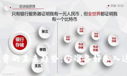数字货币投资的未来趋势：你准备好加入这个变革吗？