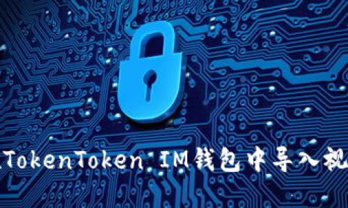 如何在TokenToken IM钱包中导入视频教程