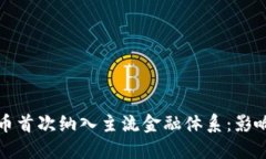 数字货币首次纳入主流金