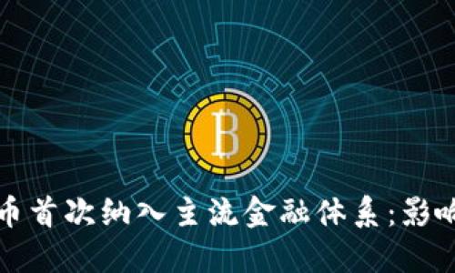 数字货币首次纳入主流金融体系：影响与展望