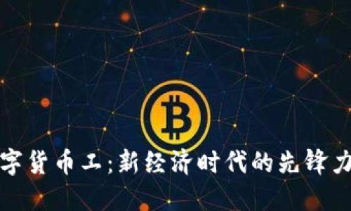 数字货币工：新经济时代的先锋力量