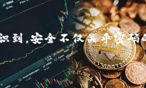   如何找回Tokenim钱包的ETC支付密码？ / 

 guanjianci Tokenim钱包, 找回支付密码, ETC转账, 数字货币安全 /guanjianci 

引言
随着数字货币的迅猛发展，越来越多的人开始涉足这一新兴领域。而ETC（以太经典）的流行使得很多用户选择使用Tokenim钱包进行交易。然而，在使用钱包的过程中，遗忘支付密码是一个常见的问题。那么，如何找回Tokenim钱包的ETC支付密码呢？今天，我们就来深入探讨这一问题，帮助你更好地管理你的数字资产，你是不是也曾因为遗忘密码而感到焦虑不安？

什么是Tokenim钱包？
Tokenim钱包是一款为数字货币交易提供安全服务的钱包应用。它支持多种数字货币，包括以太坊及其分叉币ETC等。作为一款多功能的钱包，Tokenim不仅仅是存储货币的工具，更为用户提供了便捷的交易体验和高度的安全保护。然而，随着安全性和便利性的提高，对于使用者的要求也相应增加，尤其是在密码管理方面。

忘记支付密码的常见原因
在人们的日常生活中，我们常常会面临各种信息的记忆压力。以下是一些可能导致用户忘记ETC支付密码的常见原因：
ul
    li间隔时间太长：许多人在较长时间未使用钱包的情况下，会忘记支付密码。/li
    li记录不当：虽然有些人选择将密码记录下来，却可能由于不当保管而丢失的信息。/li
    li各种密码混乱：在现代生活中，我们常常要使用多个密码，难免会产生混淆。/li
/ul

找回ETC支付密码的方法
在意识到遗忘支付密码后，用户不必惊慌，Tokenim钱包提供了一系列找回密码的指导措施。以下是几个常用的找回方法：

h41. 使用备份助记词恢复/h4
Tokenim钱包在创建时通常会提供助记词，用户可以通过这些助记词来恢复钱包。如果你在创建钱包时有将助记词妥善保存，可以通过下面的步骤找回支付密码：
ol
    li打开Tokenim钱包应用，并选择“恢复钱包”选项。/li
    li输入你的助记词，按照提示完成身份验证。/li
    li成功恢复后，你将能够重新设置支付密码。/li
/ol
你是不是也曾因为找不到备份而感到无奈？这时候，妥善记录助记词的重要性显现无疑。

h42. 联系Tokenim客服/h4
如果你遗忘了助记词，另一个尝试就是联系Tokenim钱包的客服团队。在他们的帮助下，你可能会找到一些解决方案。不过，客服处理请求通常需要时间，用户可能需要耐心等待回复。

h43. 查看安全提示或指南/h4
Tokenim钱包内部可能会有安全提示或找回密码的详细指南。用户可以在应用的设置或帮助中心查找相关信息，进行自助查找。如果有新手入门提示，不妨在这一过程中多加留意。

找到支付密码的后续措施
一旦你成功找回或重置了支付密码，接下来应该如何保障自己资产的安全呢？

h41. 定期更新密码/h4
为了保障数字资产的安全性，定期更换支付密码是一个好习惯。可以尝试设置一个复杂且难以被猜测的密码，并定期更新。

h42. 使用密码管理工具/h4
市面上有很多密码管理工具，能够帮助用户安全地存储各种密码信息。使用这些工具后，再也不必担心忘记密码的问题。

h43. 启用双重身份验证/h4
务必确保在Tokenim钱包中启用双重身份验证，这将为你的账户添加额外一层安全保护。通过这项功能，即使有人获取了你的密码，也难以进行操作。

总结
随着数字货币普及的加速，如何妥善管理支付密码变得尤为关键。通过上述方法，即使在遗忘支付密码的情况下，用户也能逐步解决问题，保障自己的资产安全。你是否意识到，安全不仅关乎密码的复杂性，更需在日常使用中不断留意和维护？希望今天的分享能够帮助你更好地管理你的Tokenim钱包及其相关的ETC资产！

如果你对以上内容有更多的疑问或者想法，欢迎留言讨论。你的参与可以帮助更多的用户获得有价值的解答！