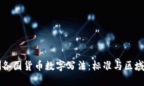 欧洲各国货币数字写法：标准与区域特色